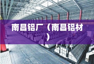 南昌铝厂（南昌铝材）