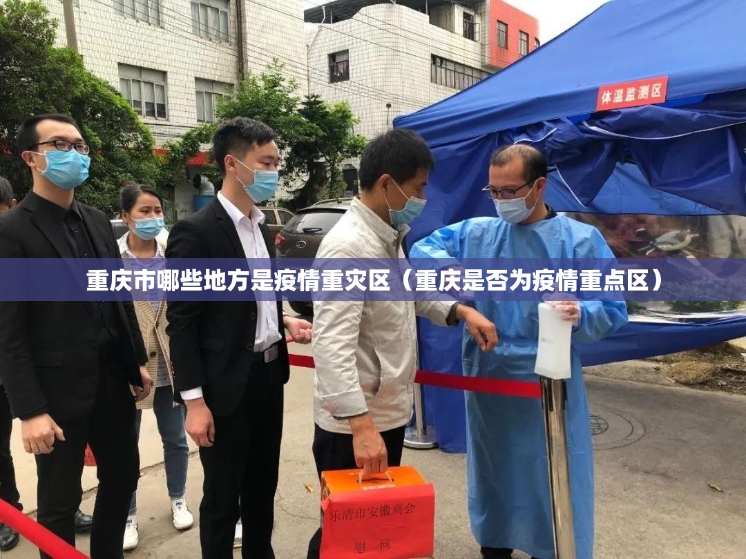 重庆市哪些地方是疫情重灾区（重庆是否为疫情重点区）