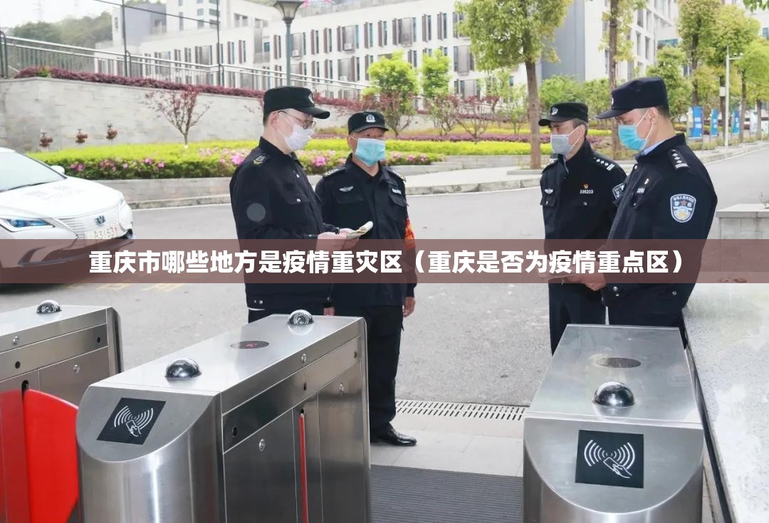 重庆市哪些地方是疫情重灾区（重庆是否为疫情重点区）