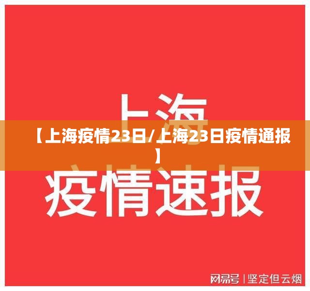 【上海疫情23日/上海23日疫情通报】