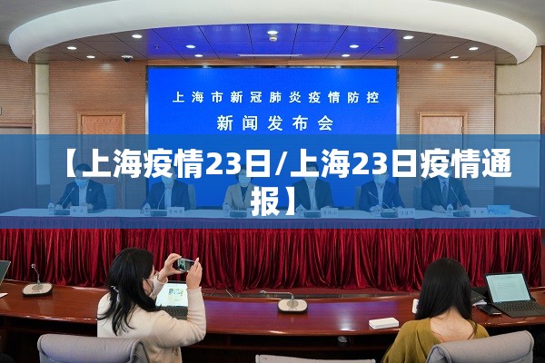 【上海疫情23日/上海23日疫情通报】