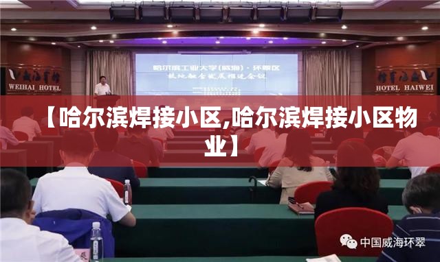 【哈尔滨焊接小区,哈尔滨焊接小区物业】