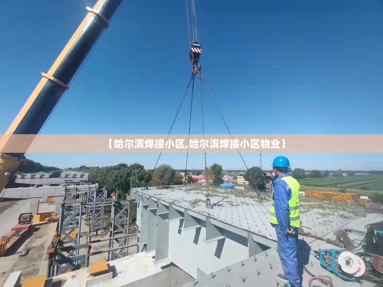 【哈尔滨焊接小区,哈尔滨焊接小区物业】