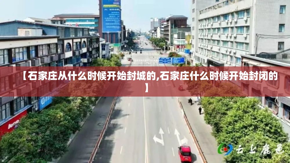 【石家庄从什么时候开始封城的,石家庄什么时候开始封闭的】