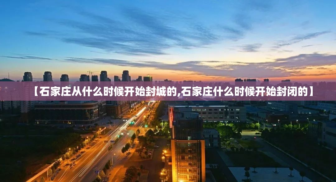 【石家庄从什么时候开始封城的,石家庄什么时候开始封闭的】