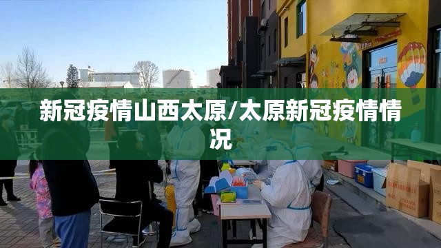 新冠疫情山西太原/太原新冠疫情情况