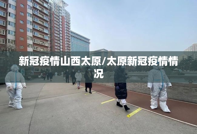 新冠疫情山西太原/太原新冠疫情情况