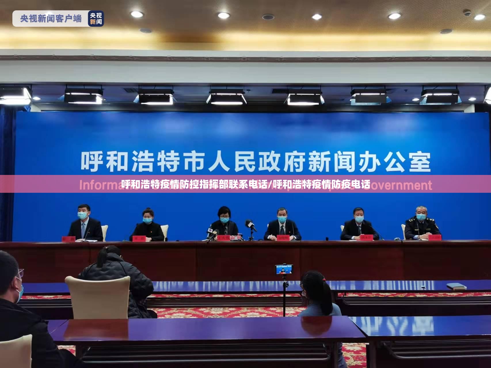 呼和浩特疫情防控指挥部联系电话/呼和浩特疫情防疫电话