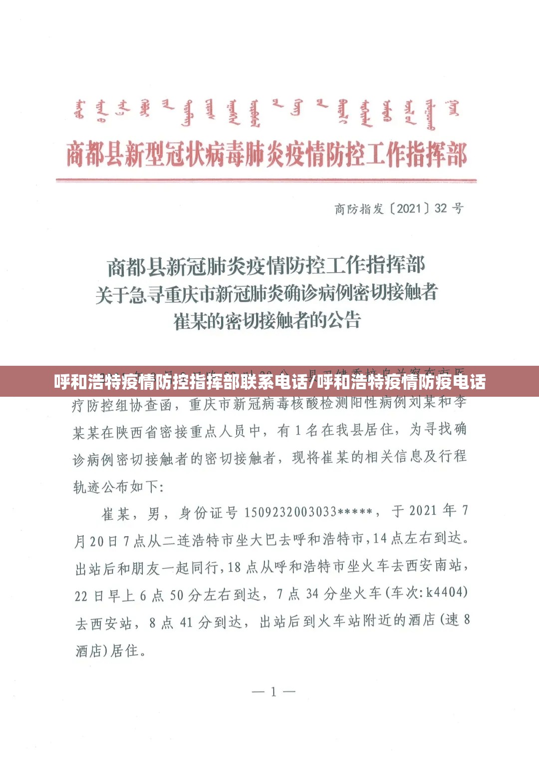 呼和浩特疫情防控指挥部联系电话/呼和浩特疫情防疫电话