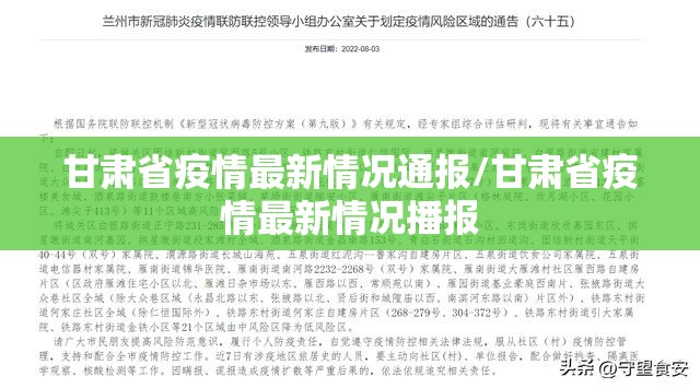 甘肃省疫情最新情况通报/甘肃省疫情最新情况播报