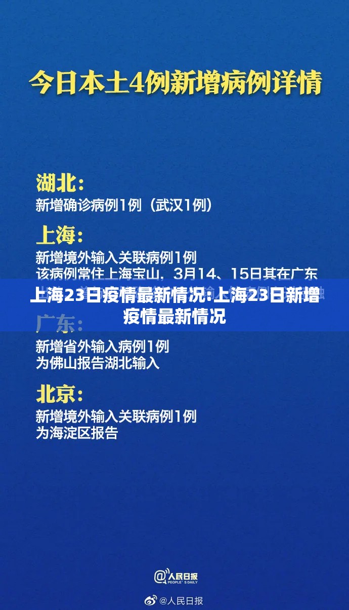 上海23日疫情最新情况:上海23日新增疫情最新情况