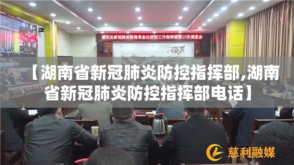 【湖南省新冠肺炎防控指挥部,湖南省新冠肺炎防控指挥部电话】