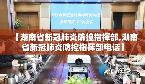 【湖南省新冠肺炎防控指挥部,湖南省新冠肺炎防控指挥部电话】