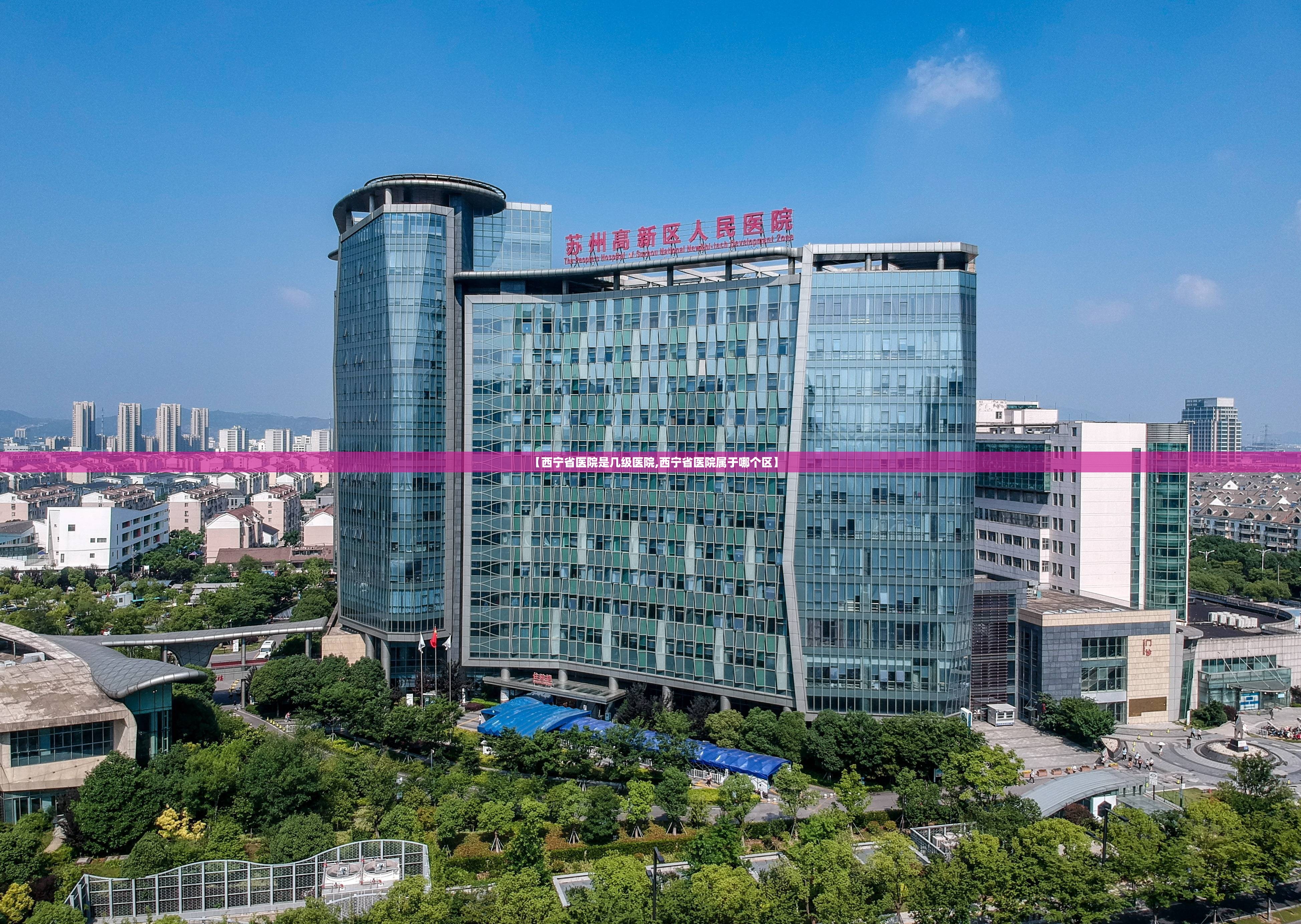 【西宁省医院是几级医院,西宁省医院属于哪个区】