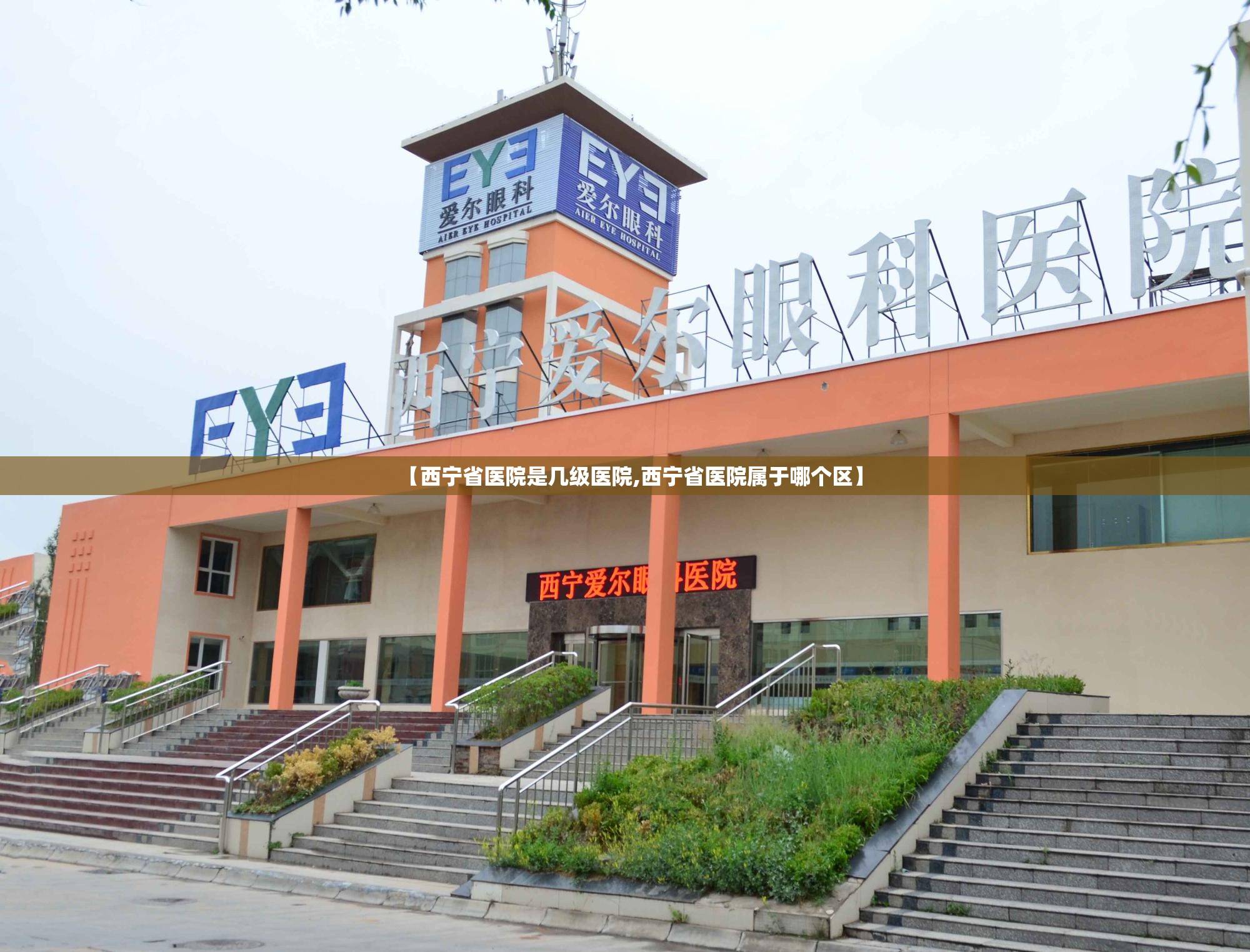 【西宁省医院是几级医院,西宁省医院属于哪个区】