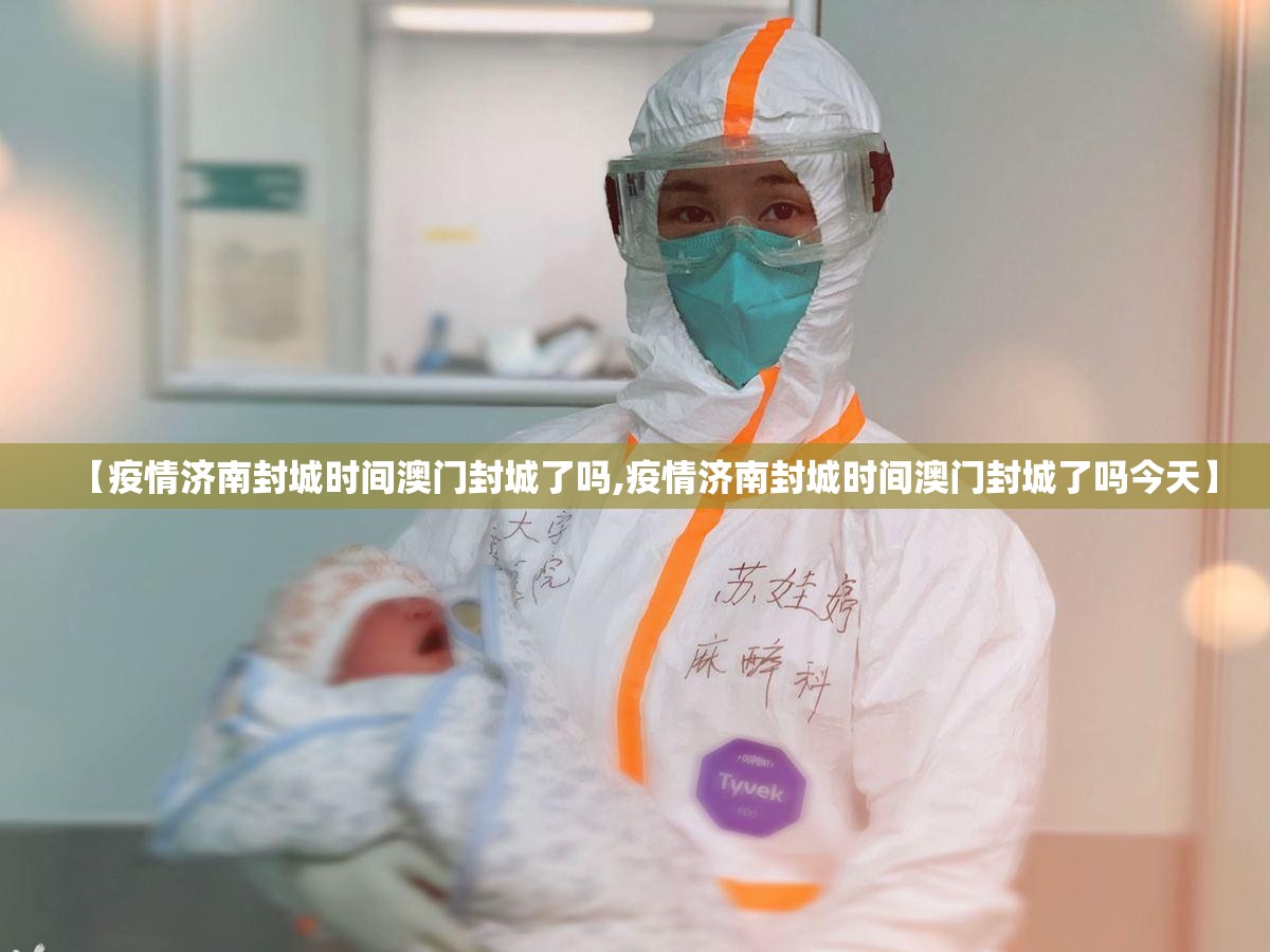 【疫情济南封城时间澳门封城了吗,疫情济南封城时间澳门封城了吗今天】