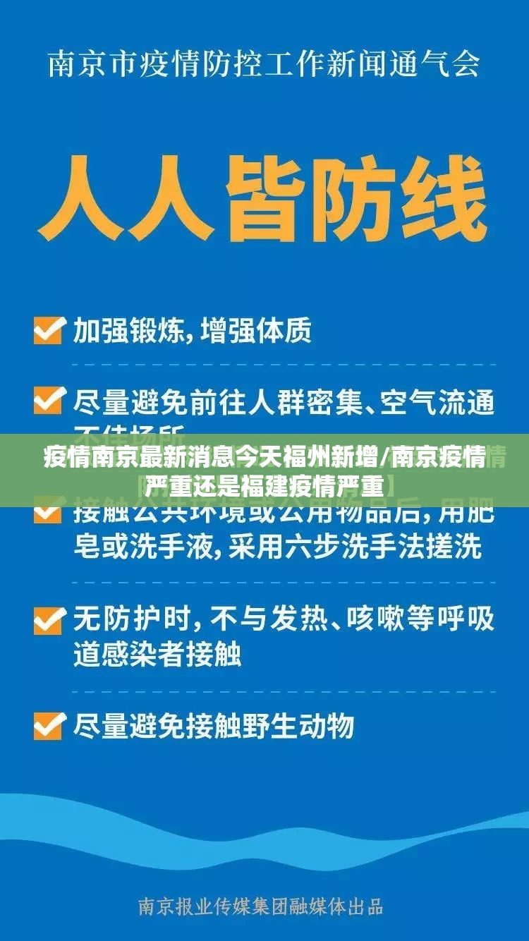 疫情南京最新消息今天福州新增/南京疫情严重还是福建疫情严重