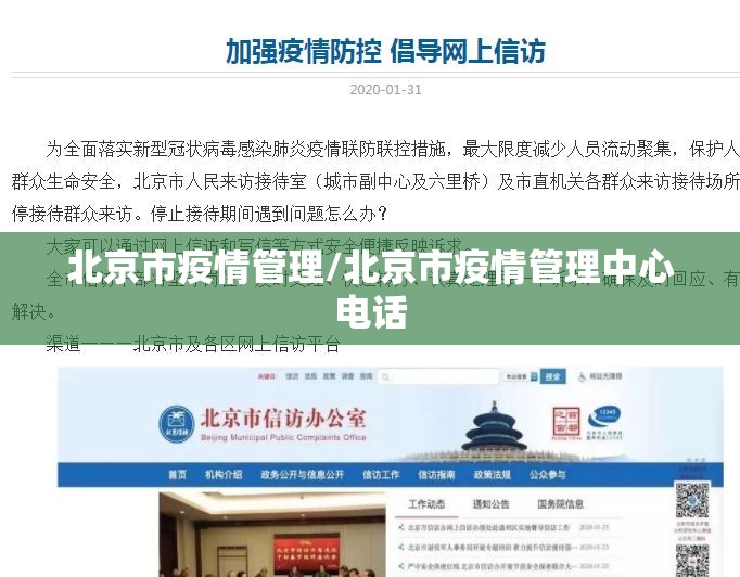 北京市疫情管理/北京市疫情管理中心电话