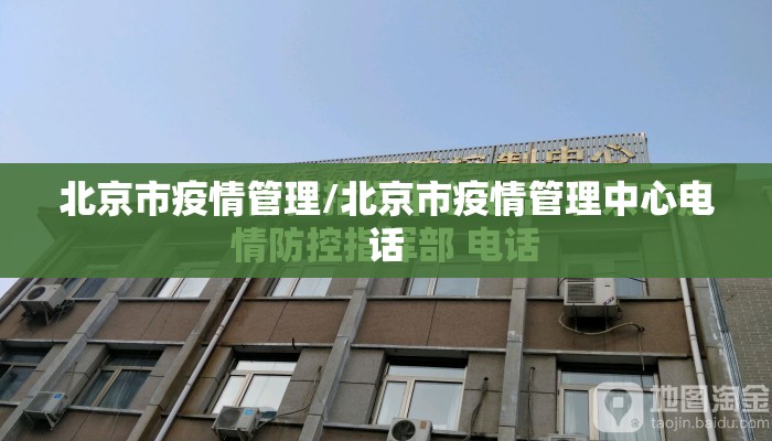 北京市疫情管理/北京市疫情管理中心电话