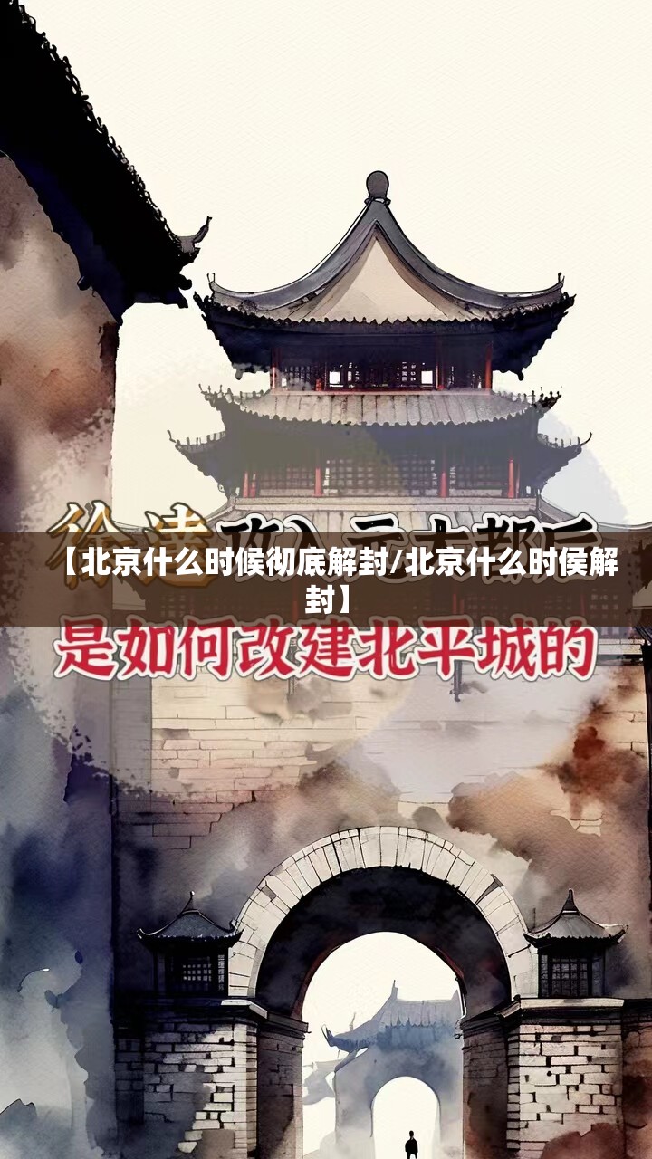 【北京什么时候彻底解封/北京什么时侯解封】