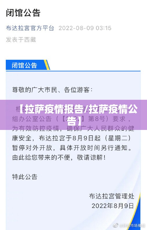 【拉萨疫情报告/拉萨疫情公告】