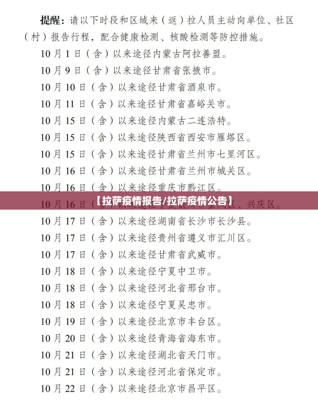 【拉萨疫情报告/拉萨疫情公告】