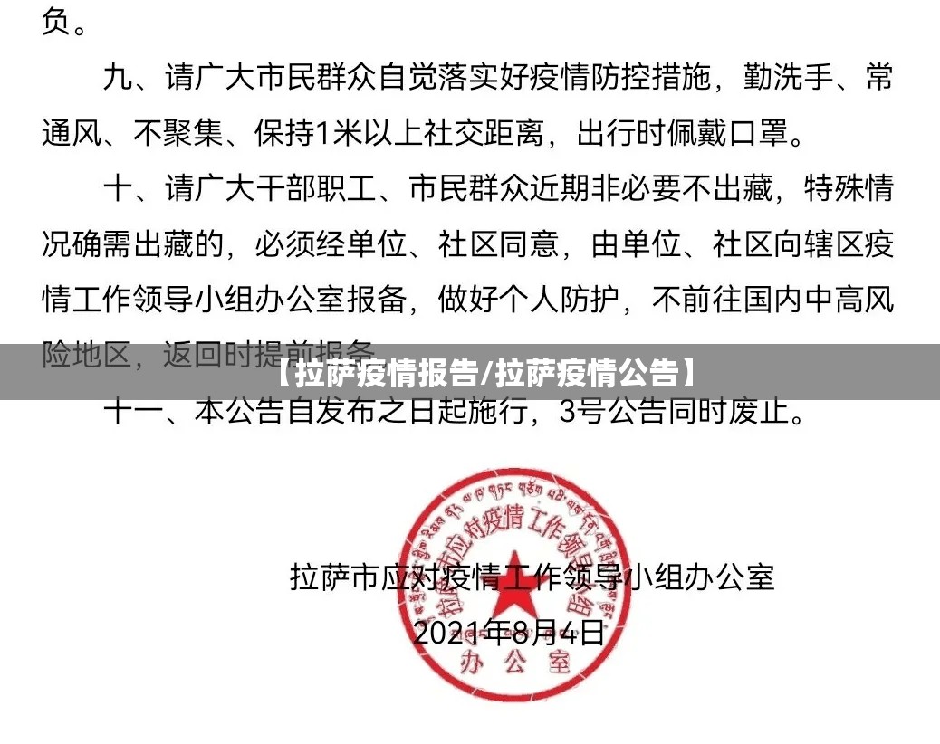 【拉萨疫情报告/拉萨疫情公告】