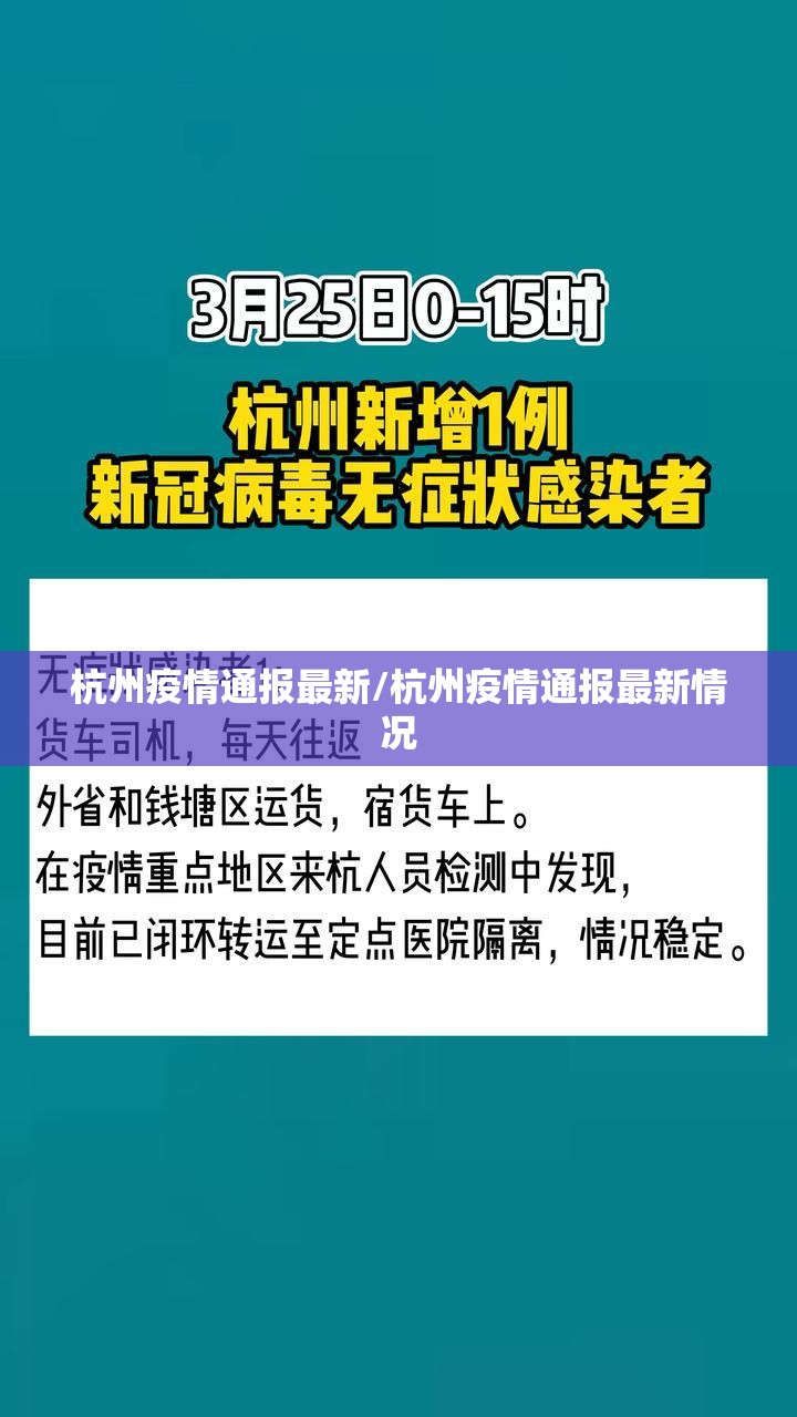 杭州疫情通报最新/杭州疫情通报最新情况