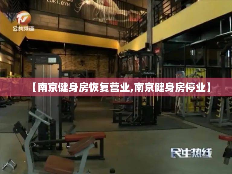 【南京健身房恢复营业,南京健身房停业】