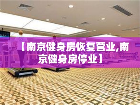 【南京健身房恢复营业,南京健身房停业】