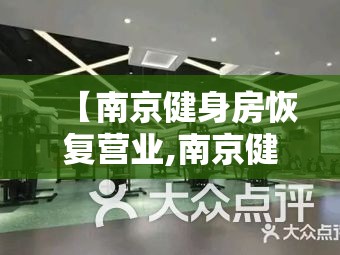 【南京健身房恢复营业,南京健身房停业】
