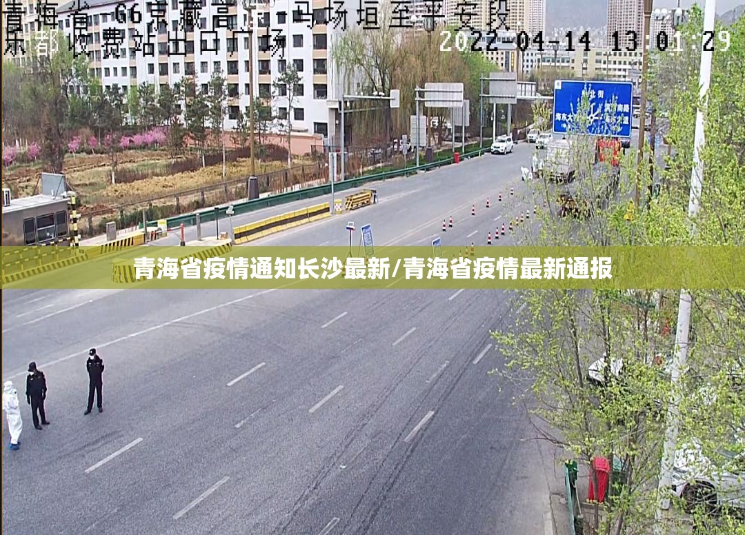 青海省疫情通知长沙最新/青海省疫情最新通报
