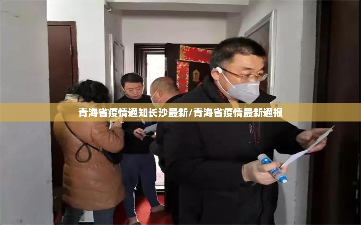 青海省疫情通知长沙最新/青海省疫情最新通报