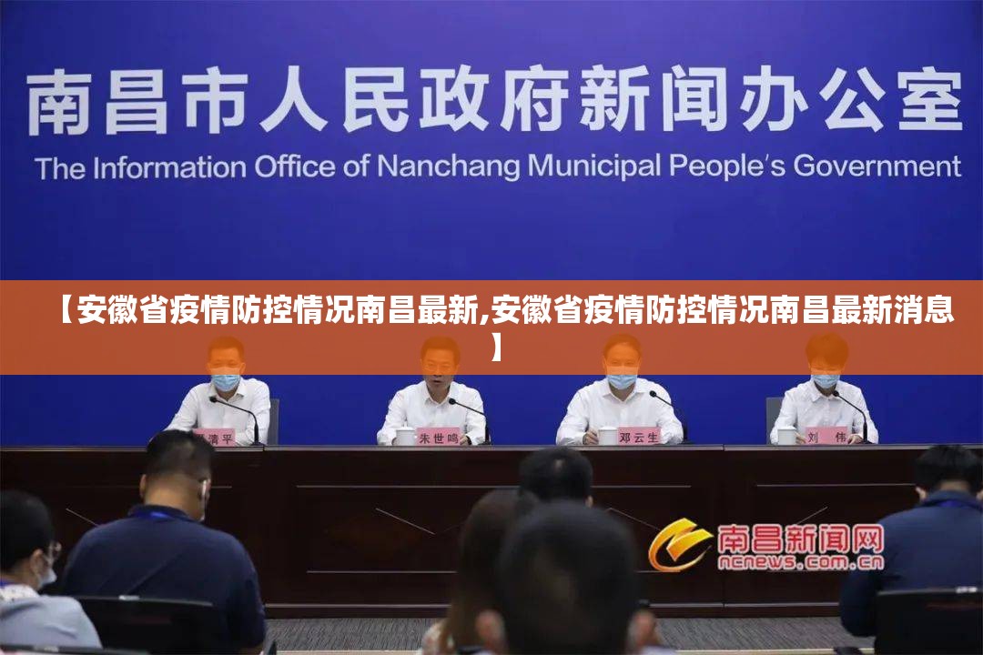 【安徽省疫情防控情况南昌最新,安徽省疫情防控情况南昌最新消息】
