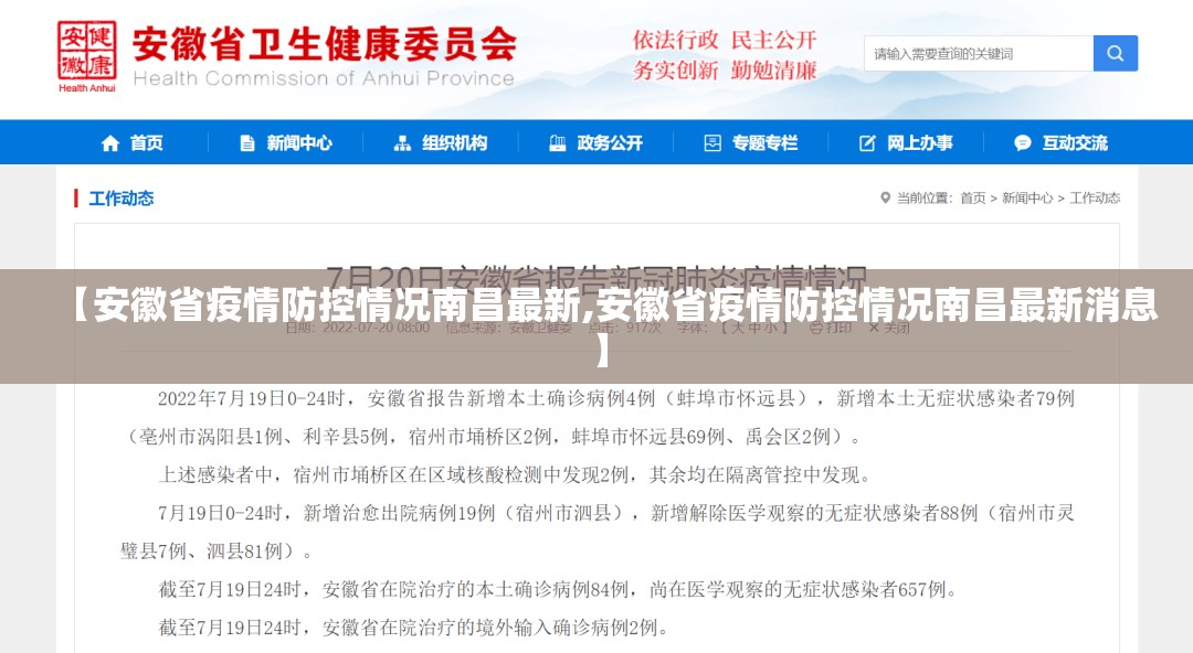 【安徽省疫情防控情况南昌最新,安徽省疫情防控情况南昌最新消息】