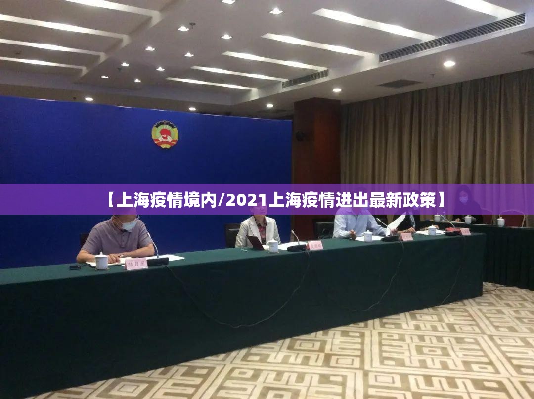 【上海疫情境内/2021上海疫情进出最新政策】