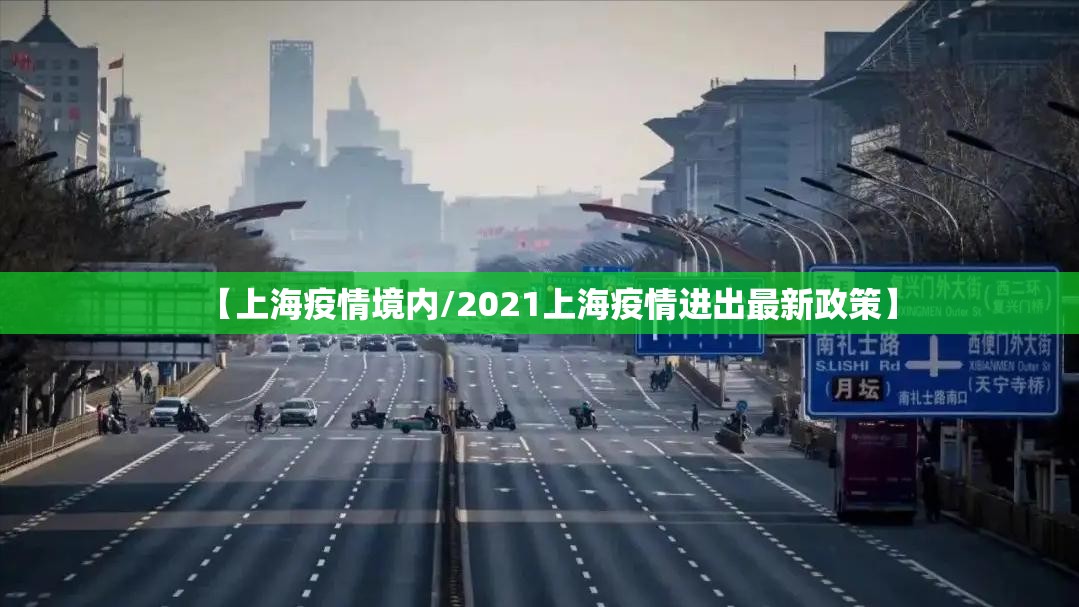 【上海疫情境内/2021上海疫情进出最新政策】