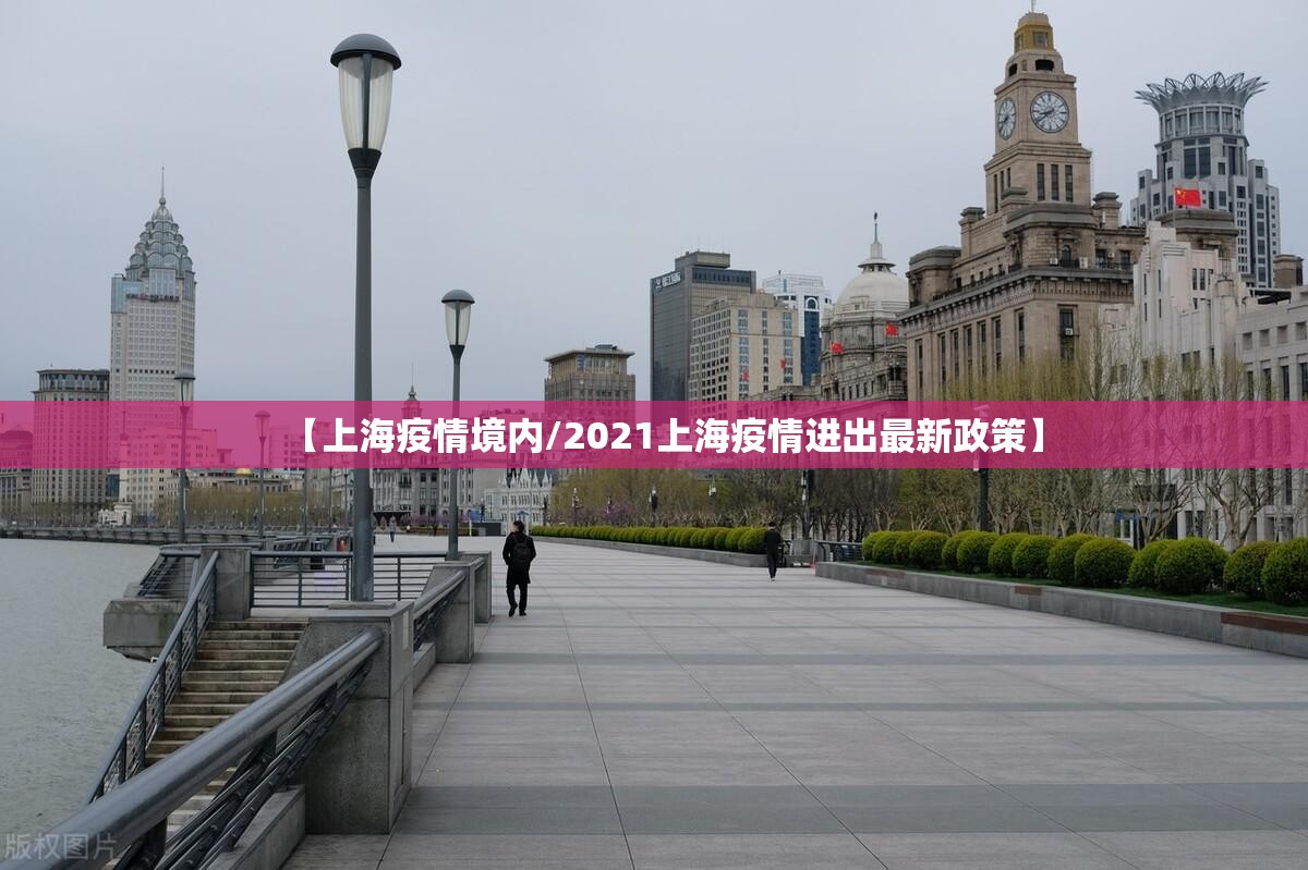 【上海疫情境内/2021上海疫情进出最新政策】
