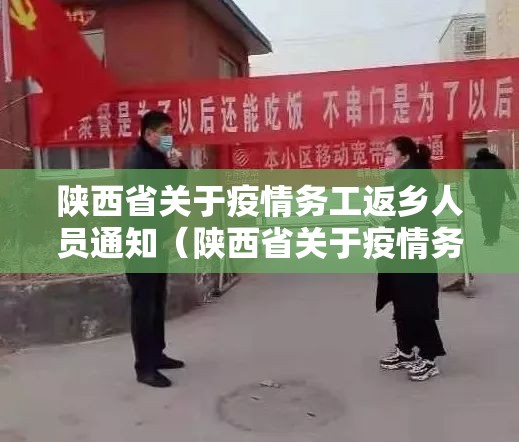 陕西省关于疫情务工返乡人员通知（陕西省关于疫情务工返乡人员通知文件）