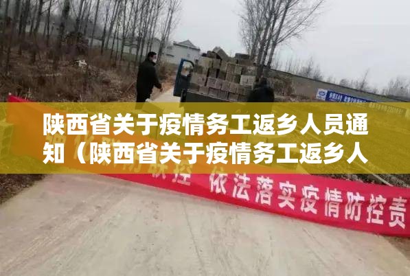 陕西省关于疫情务工返乡人员通知（陕西省关于疫情务工返乡人员通知文件）