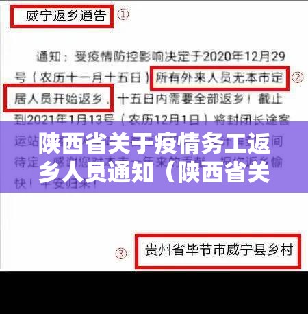 陕西省关于疫情务工返乡人员通知（陕西省关于疫情务工返乡人员通知文件）