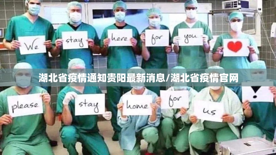 湖北省疫情通知贵阳最新消息/湖北省疫情官网