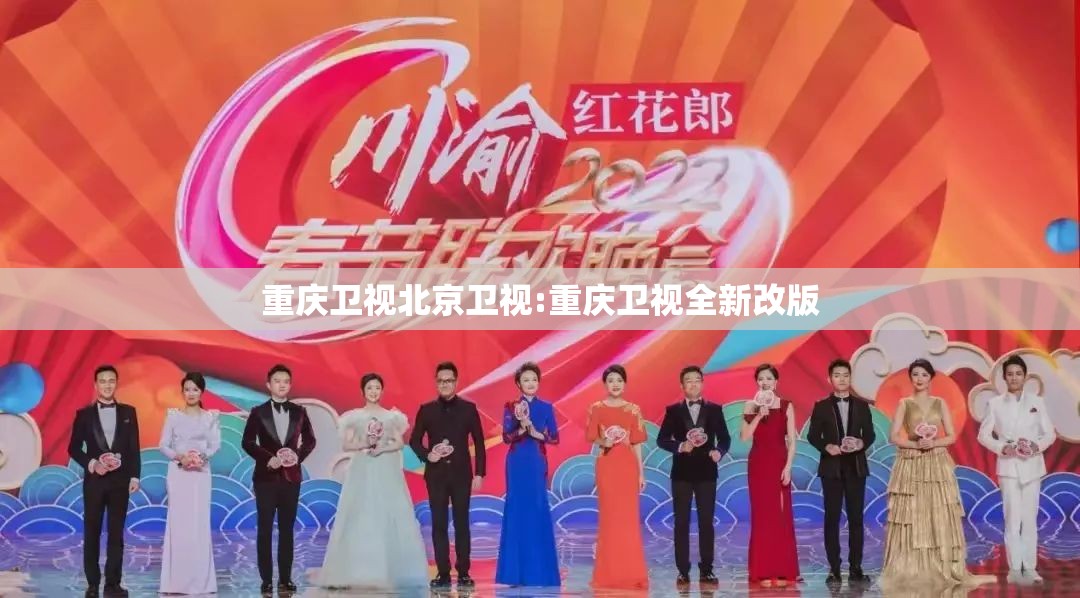 重庆卫视北京卫视:重庆卫视全新改版