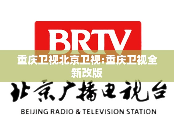 重庆卫视北京卫视:重庆卫视全新改版