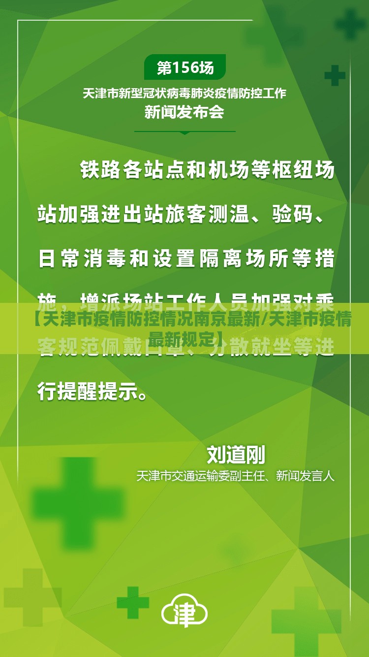 【天津市疫情防控情况南京最新/天津市疫情最新规定】