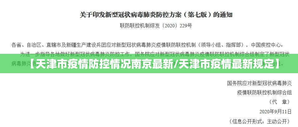 【天津市疫情防控情况南京最新/天津市疫情最新规定】