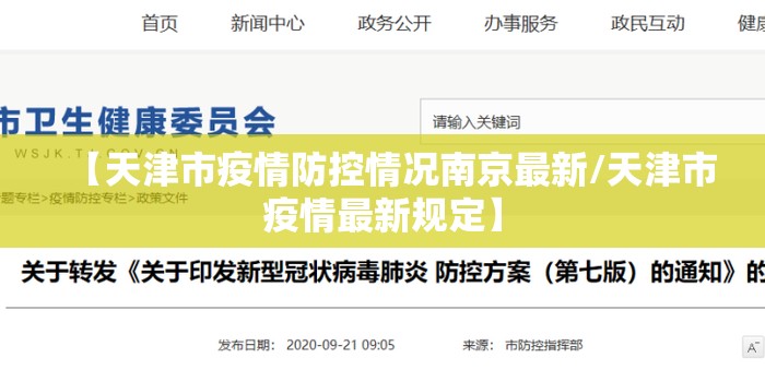 【天津市疫情防控情况南京最新/天津市疫情最新规定】