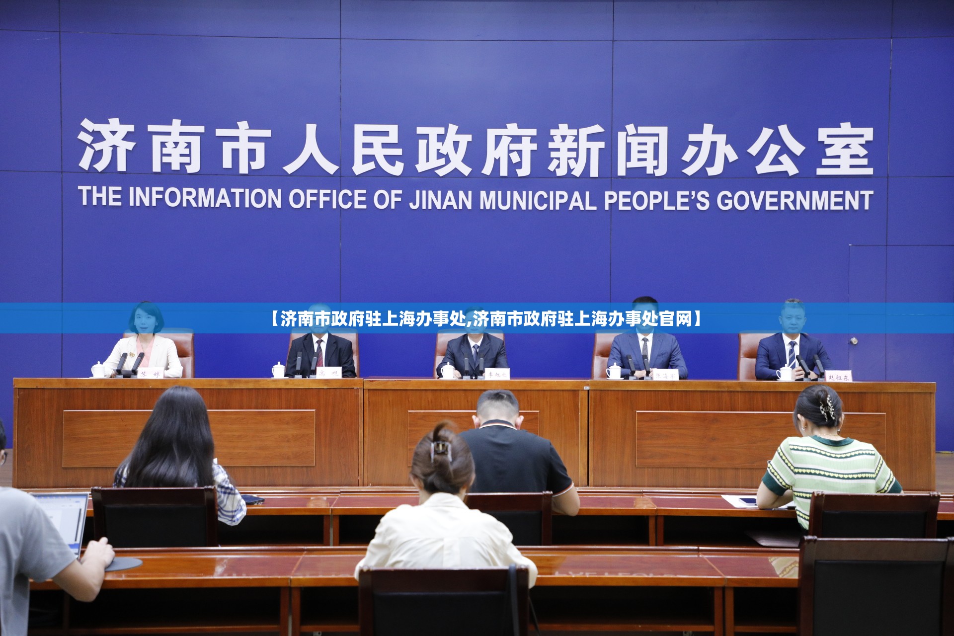 【济南市政府驻上海办事处,济南市政府驻上海办事处官网】