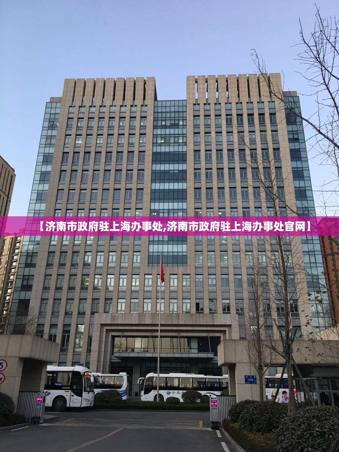 【济南市政府驻上海办事处,济南市政府驻上海办事处官网】