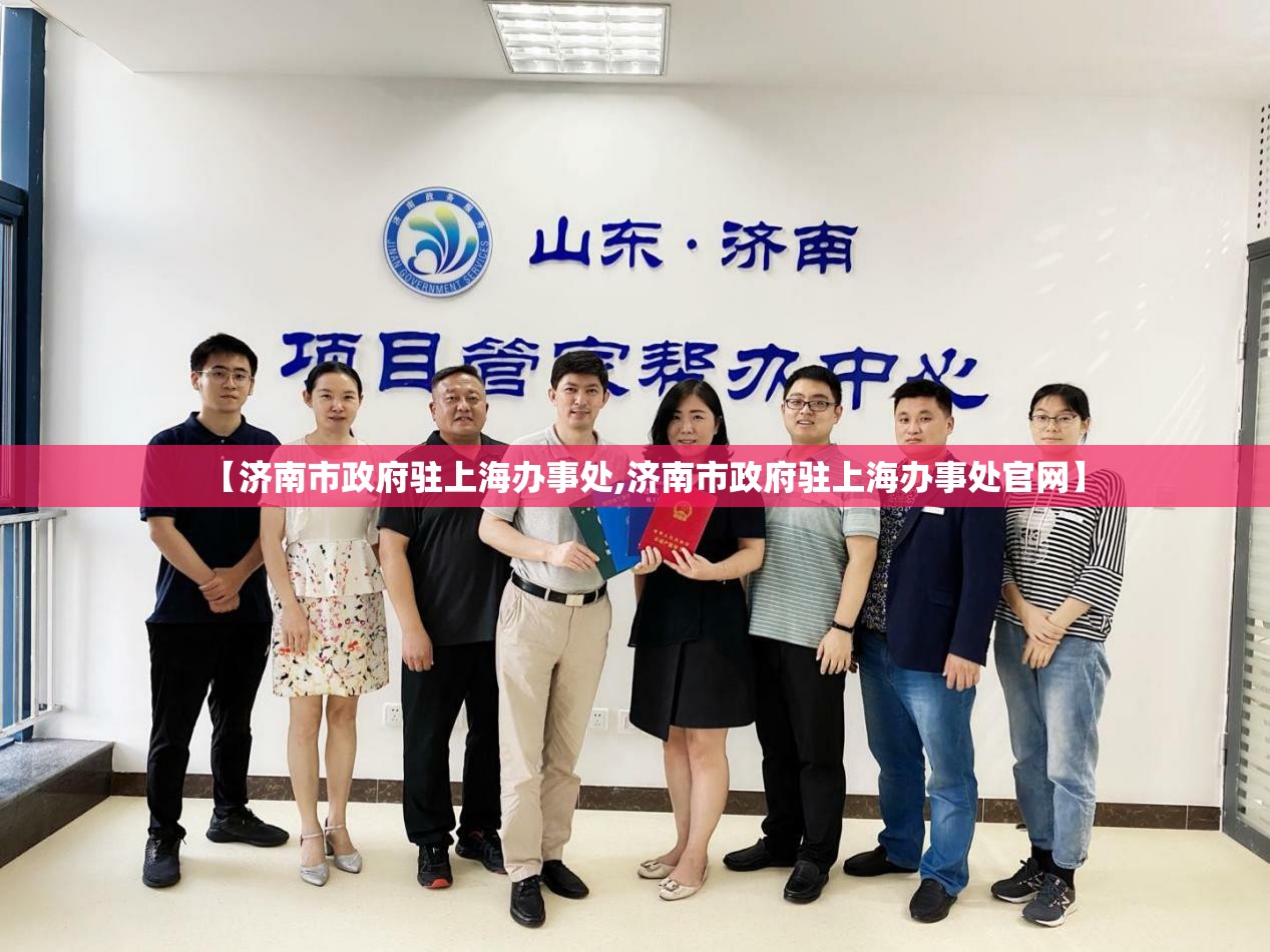 【济南市政府驻上海办事处,济南市政府驻上海办事处官网】